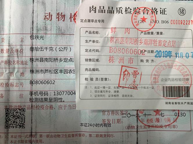 动物检疫合格证肉品品质检验合格证