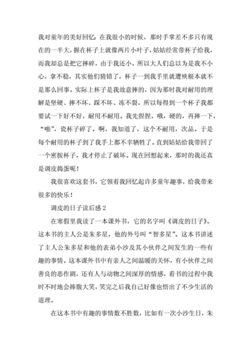 调皮的日子读后感范文(通用3篇).docx 6页