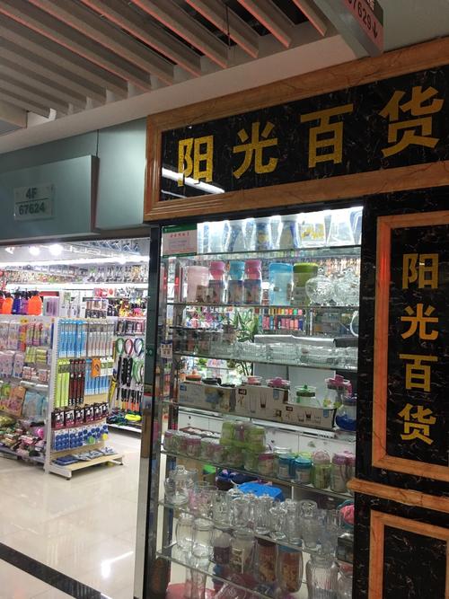 阳光百货批发