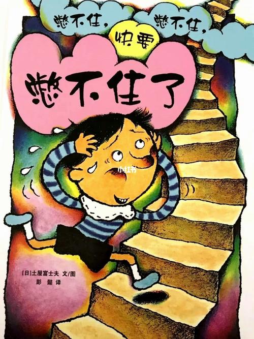 绘本07《憋不住,憋不住,快要憋不住了》_绘本_长颈鹿