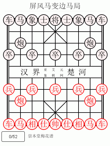 14 屏风马变边马局-崇本堂梅花谱
