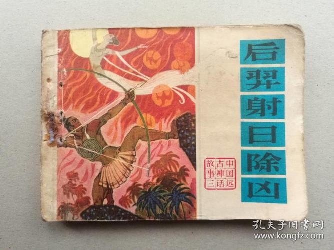 连环画 后羿射日除凶
