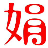 娟艺术字体娟头像娟笔顺娟同音同调字查询