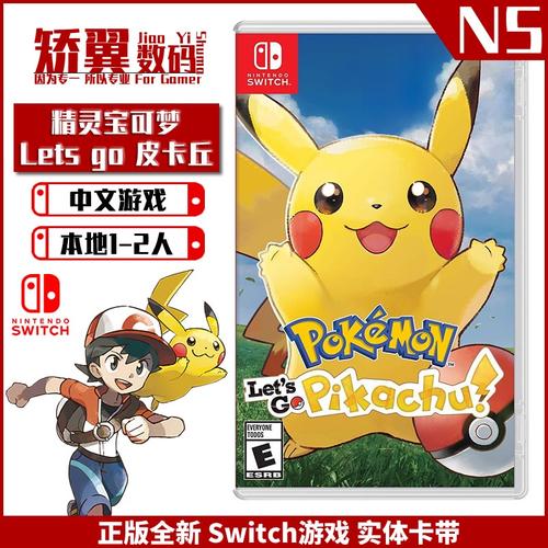 现货 任天堂switch游戏 ns卡带 精灵宝可梦 口袋妖怪 皮卡丘 中文