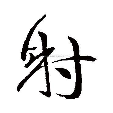 射字书法 - 射字书法作品 - 射字书法写法 - 在线书法