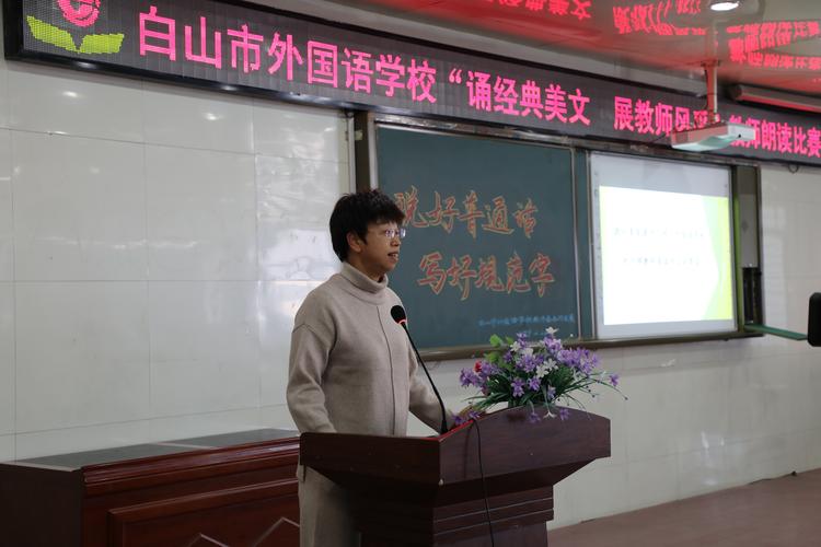 外校教师亮业务 "三字一话"展风采——白山市外国语学校举行"三字一话