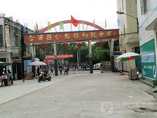 合浦县公馆镇初级中学
