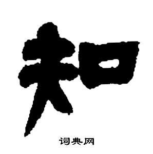 知隶书书法字典