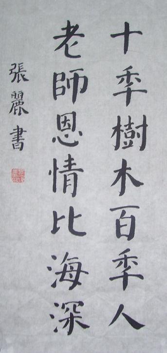 兴趣爱好 学书法 书法作品欣赏     师恩难忘,难报师恩,老师是我们这