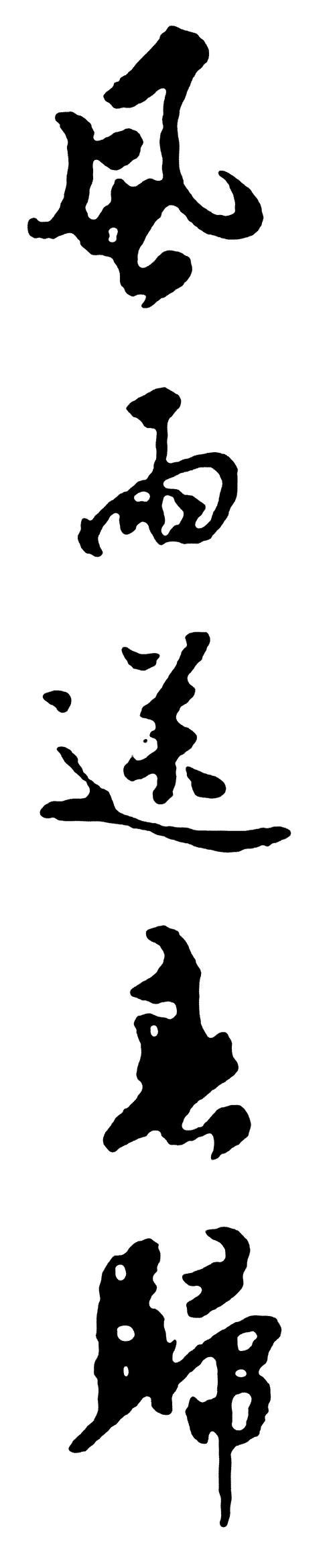风雨送春归_书法字体_字体设计作品-中国字体设计网_ziti.cndesign.