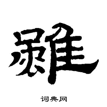 虽字隶书写法_虽隶书怎么写好看_虽书法图片_词典网