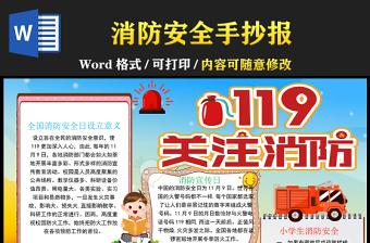 消防安全手抄报卡通可爱119学习消防知识关注消防安全消除火灾隐患