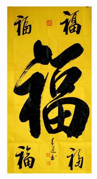 著名榜书家孙来通弃商从艺 醉心翰墨五十余载