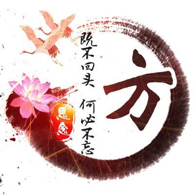 百家姓头像,微信头像,既不回头,何必不忘