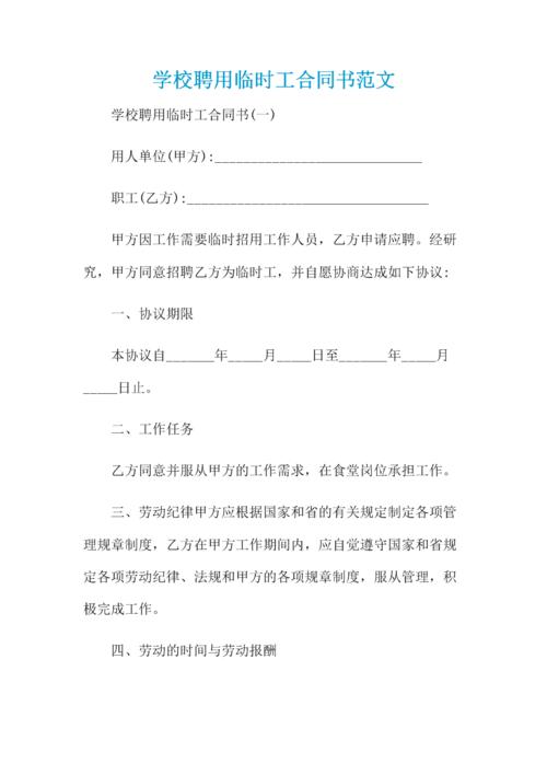 学校聘用临时工合同书范文docx8页