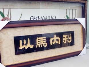 基督教工艺品 木刻镜框 书法镜框 牌匾-以马内利26*62cm(直角)