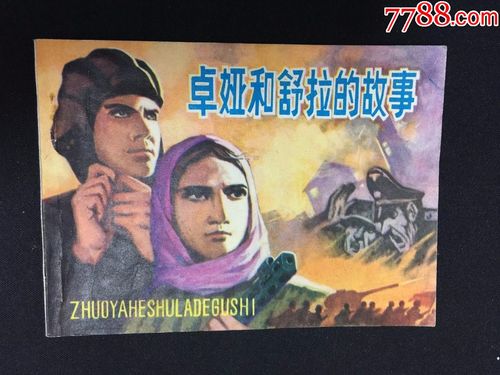 卓娅和舒拉的故事【1天速拍】