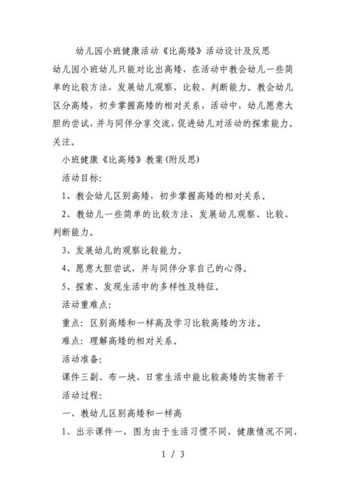 幼儿园小班健康活动《比高矮》活动设计及反思.docx 3页