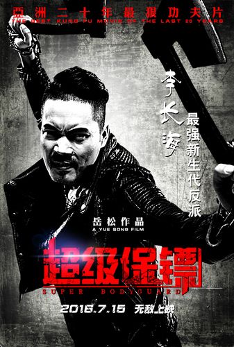 超级保镖