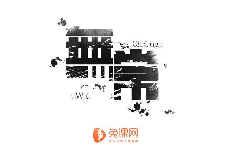 字体知识,最常用的几种创意字体设计方法