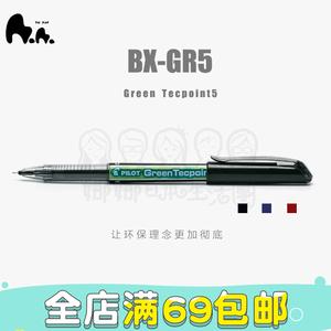 日本pilot百乐 威宝green tecpoint5 中性笔 bx-gr5环保中性水笔