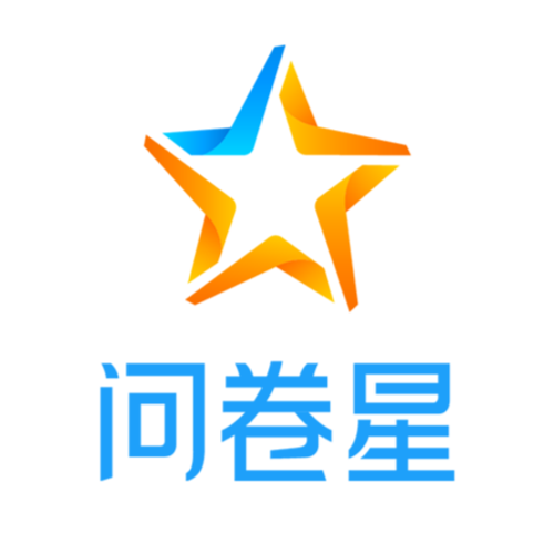 问卷星