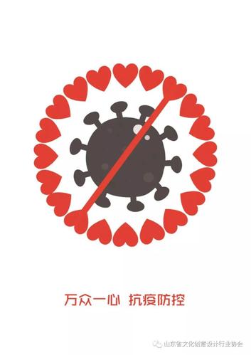 《万众一心抗疫防控》             设计说明:作品以"心"组成警示标志
