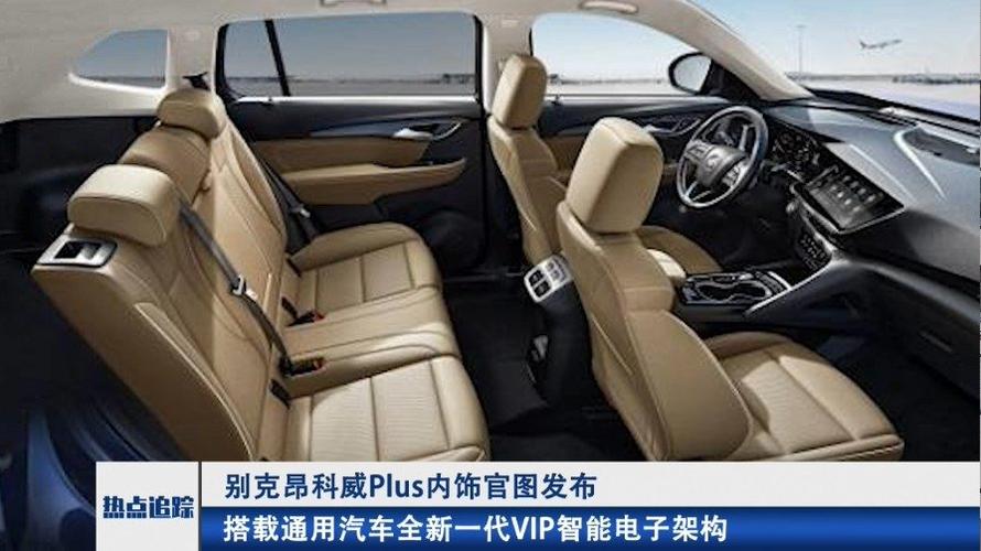 别克昂科威plus内饰官图发布