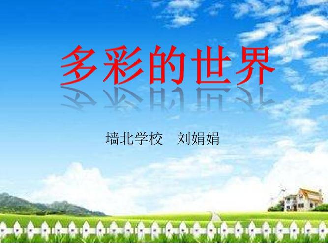 多彩的世界ppt