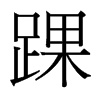踝是什么意思|踝怎么读_笔顺_拼音_笔画_新华字典