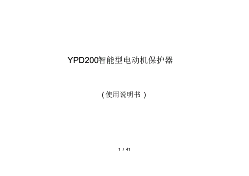 ypd200电机保护器说明书.pdf 41页