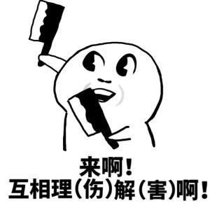 互相伤害表情包来阿互相伤害啊表情包