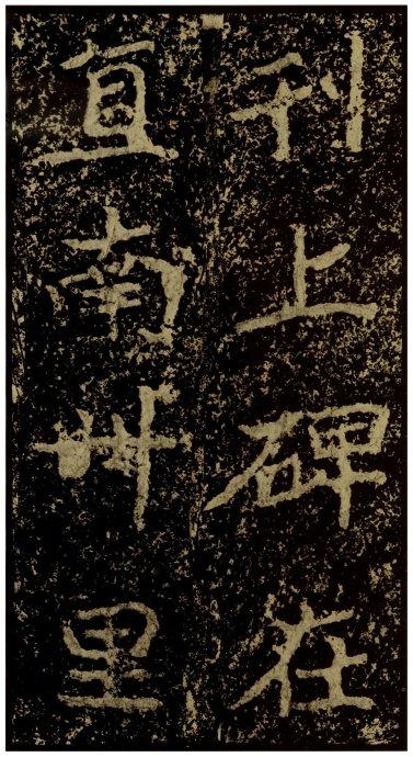 北魏《郑文公碑》(下)