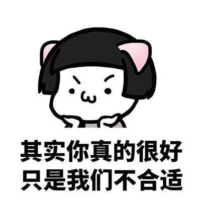 日常九大谎言表情包:其实你真的很好只是我们不合适