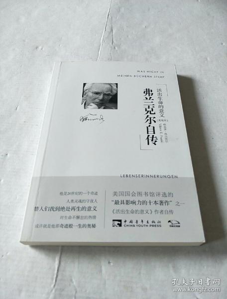 弗兰克尔自传:活出生命的意义_[奥地利]维克多·弗兰克尔 著_孔夫子
