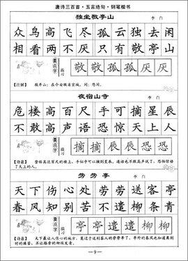 司马彦字帖·唐诗三百首钢笔楷书:五言绝句