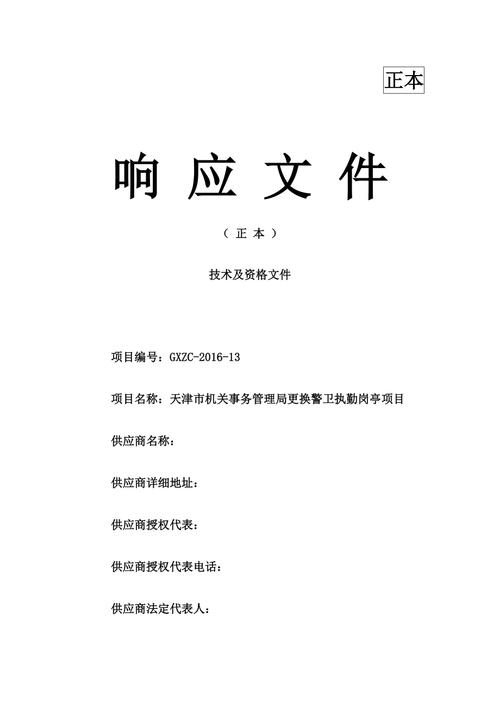 响应文件—技术部分