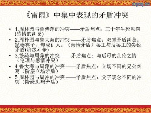 通过《雷雨》来论述矛盾在剧本中的重要性.ppt