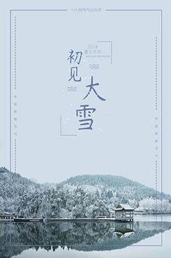 传统大雪节气海报
