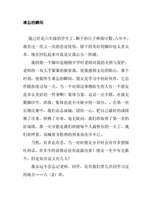 难忘的瞬间作文400字.doc 6页