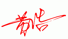 黄浩怎么设计签名好看图片