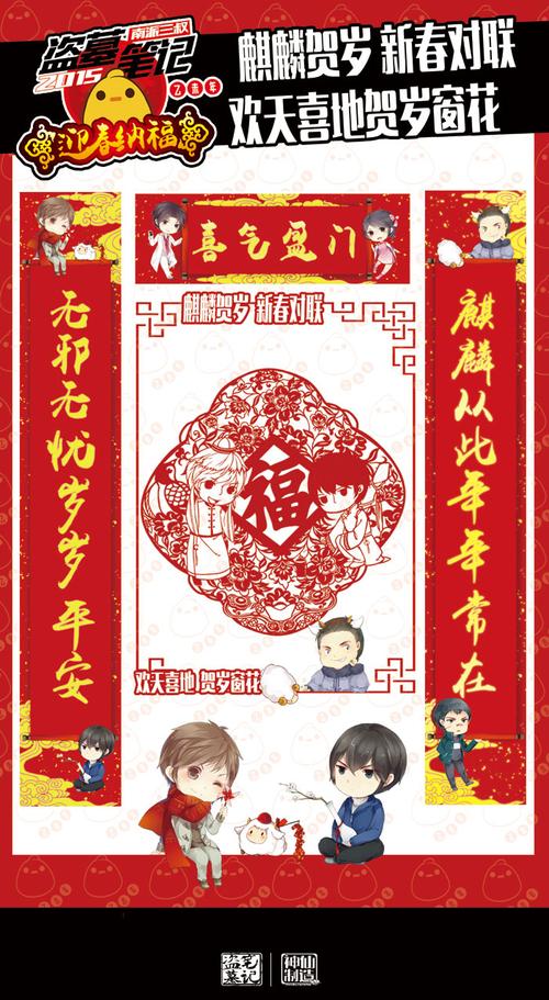 盗墓笔记2015《迎春纳福袋》(2015除夕夜,让《盗墓笔记》众角色陪你