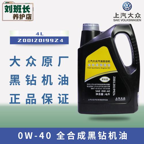 上海大众全合成机油新帕萨特途观原装0w-40黑钻级汽车机油润滑油 - 刘