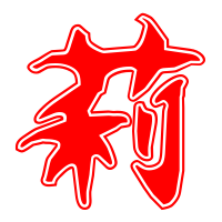 莉艺术字体莉头像莉笔顺莉同音同调字查询