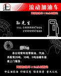 流动加油车名片卡片不干胶