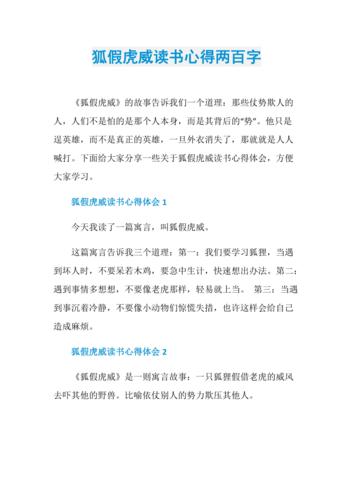狐假虎威读书心得两百字