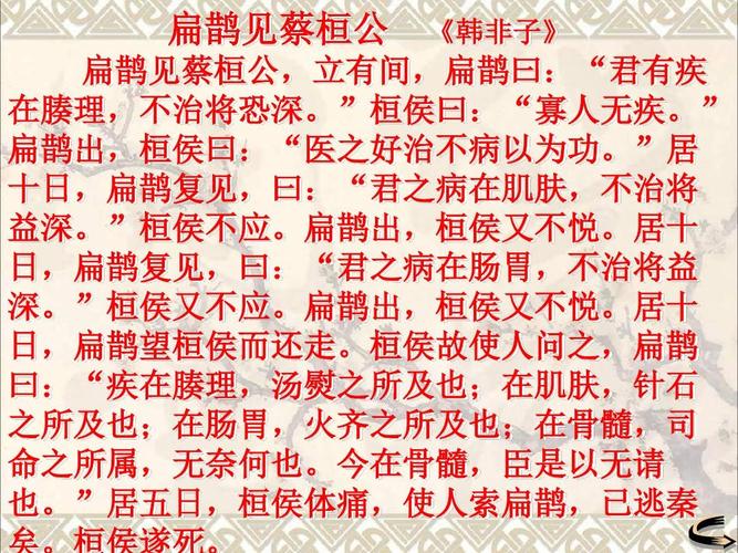 《扁鹊见蔡桓公》课件1(25张ppt)(鄂教版七年级下)