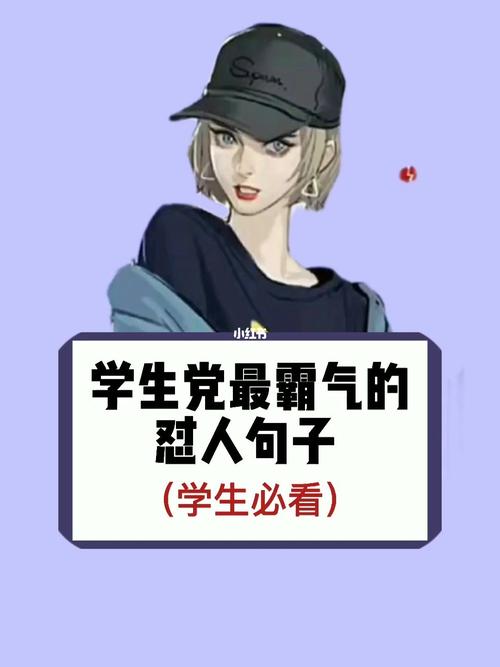 学生党最霸气的怼人句子_学生党_小红书助手_素材
