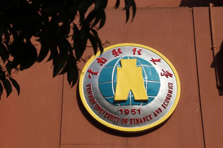 云南财经大学