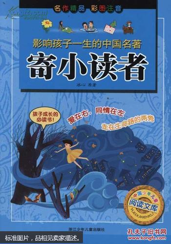 影响孩子一生的中国名著寄小读者彩图注音